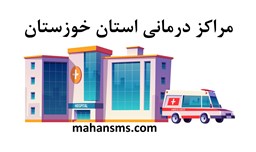 نمایش جزئیات برای  مراکز درمانی استان خوزستان تصویر  مراکز درمانی استان خوزستان
